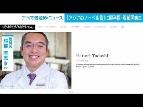 “アジアのノーベル賞”に日本人眼科医　ベトナムで多くの人に無償治療(2022年8月31日)