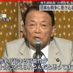 【自民・麻生副総裁】“「台湾有事」起きた場合日本も戦争に巻き込まれる可能性ある”