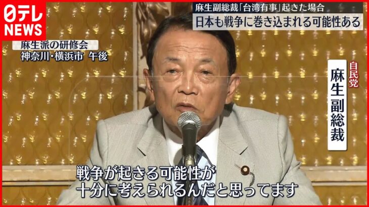 【自民・麻生副総裁】“「台湾有事」起きた場合日本も戦争に巻き込まれる可能性ある”