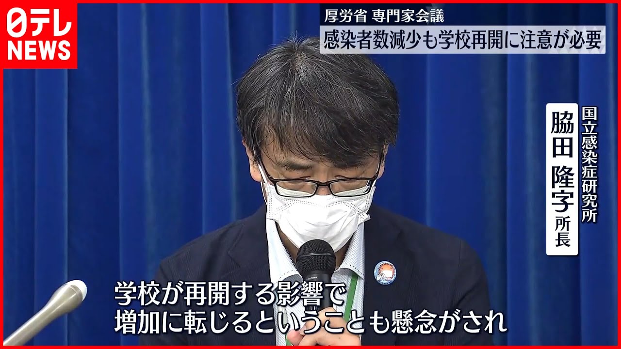 【新型コロナ】感染者数減少も学校再開に注意が必要 厚労省専門家会議