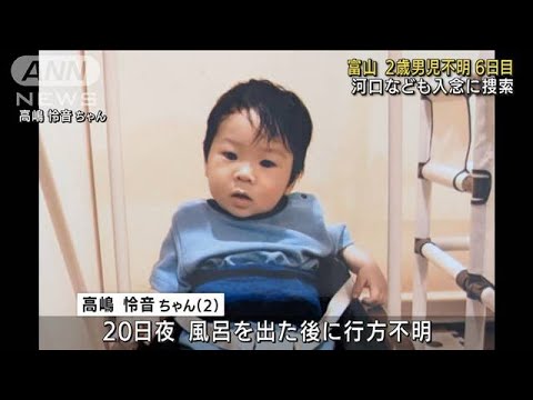 富山・2歳男児不明から6日　海保など190人態勢で懸命の捜索(2022年8月25日)