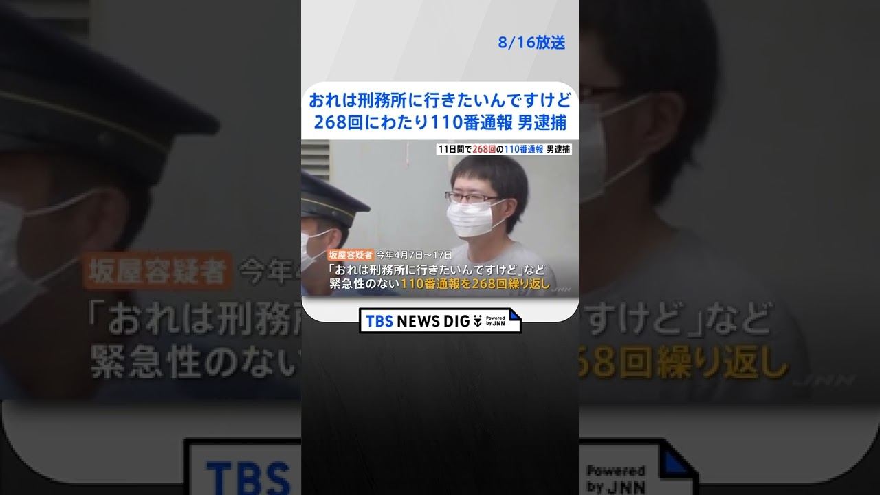 「おれは刑務所に行きたいんですけど」268回にわたり110番通報 47歳男を偽計業務妨害の疑いで逮捕 #shorts |TBS NEWS DIG
