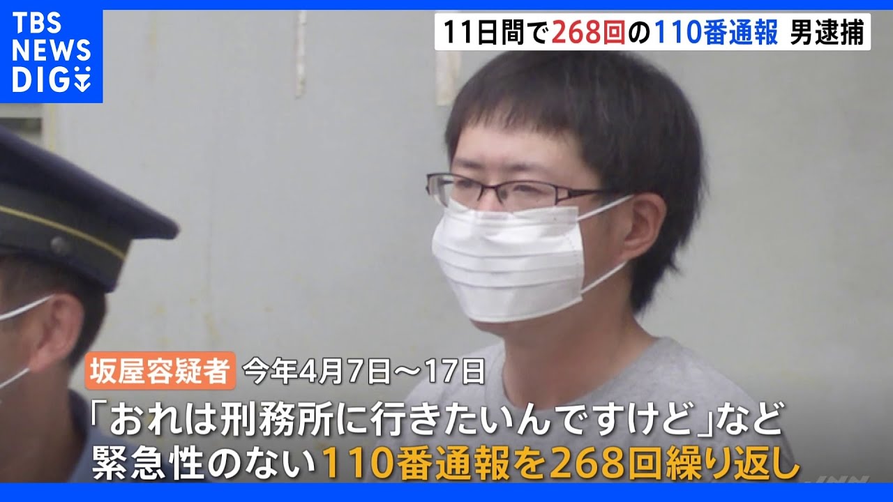「おれは刑務所に行きたいんですけど」268回にわたり110番通報　47歳男を偽計業務妨害の疑いで逮捕｜TBS&nbsp;NEWS&nbsp;DIG