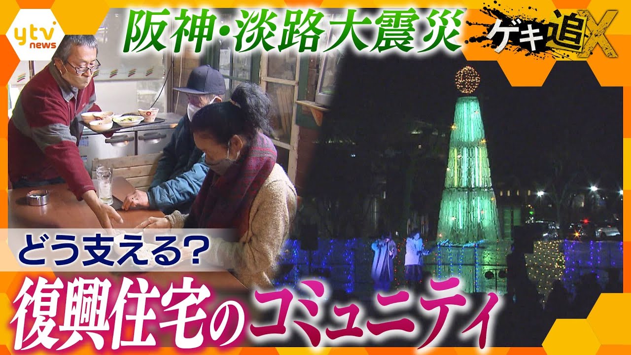【震災から27年】進む住民の高齢化、震災復興住宅のいま コミュニティ支える活動に密着