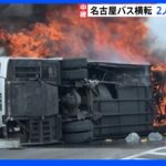 乗客2人死亡、7人けが　名古屋空港行きのバスが横転・炎上｜TBS NEWS DIG