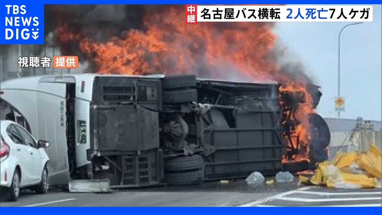 乗客2人死亡、7人けが　名古屋空港行きのバスが横転・炎上｜TBS&nbsp;NEWS&nbsp;DIG