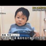 潜水機で捜索も手掛かりなし　富山2歳男児不明7日目(2022年8月26日)