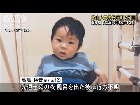 潜水機で捜索も手掛かりなし　富山2歳男児不明7日目(2022年8月26日)