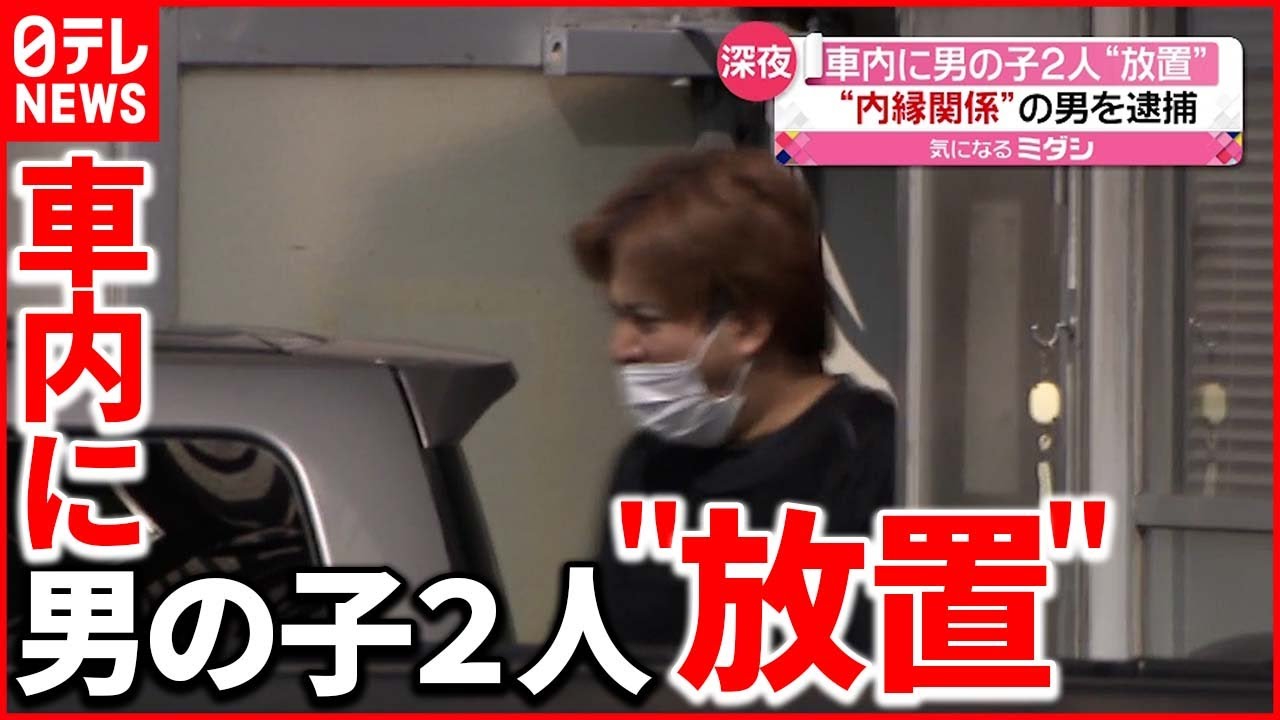 【28歳男”逮捕”】「子守り頼まれたがウオーキングに…」車内に子ども2人“放置”