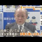 “警察庁トップ”辞意…「警護要則」28年ぶり改正へ(2022年8月26日)