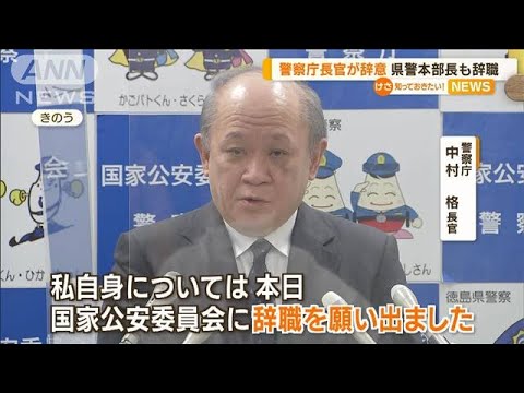 “警察庁トップ”辞意…「警護要則」28年ぶり改正へ(2022年8月26日)