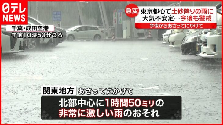 【大気不安定】28日にかけて激しい雷雨に警戒 関東地方