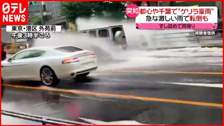 【ゲリラ豪雨】千葉県内では“落雷”で火災か 28日は雨とともに気温低下も…