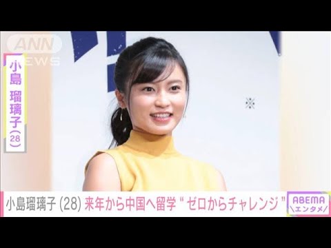 「ゼロからチャレンジ」　小島瑠璃子（28）中国の大学に留学へ　将来の活動見据え(2022年8月8日)