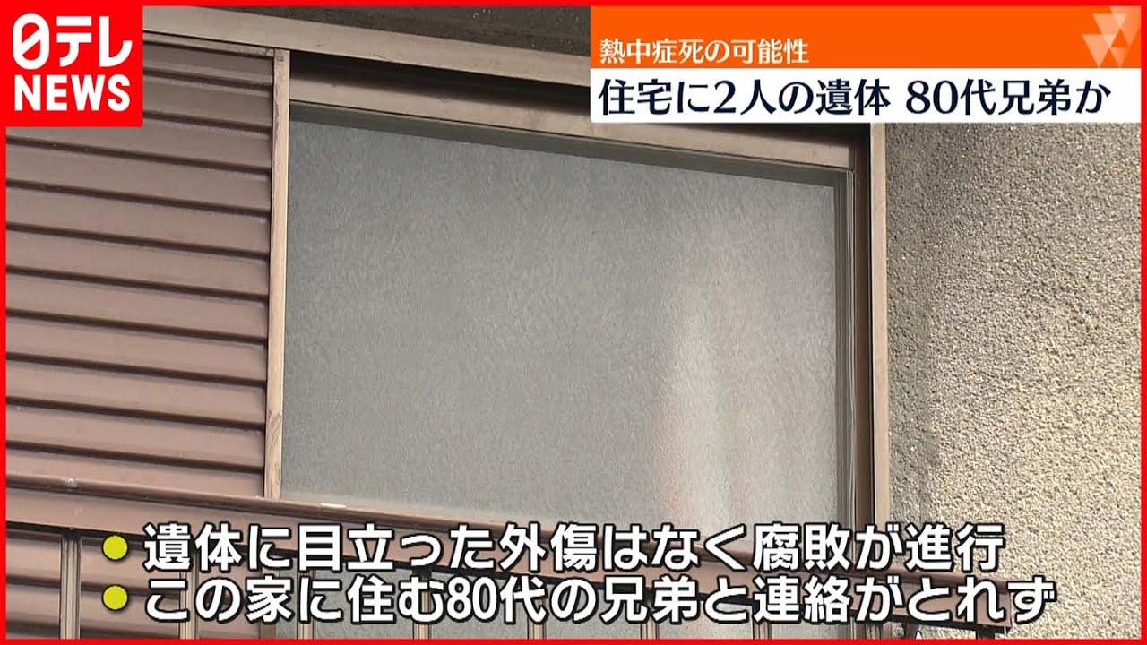 【住宅に男性2人の遺体】住人の80代兄弟と連絡取れず 大阪市都島区