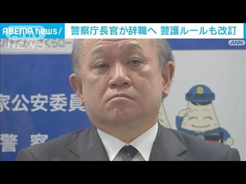 要人警護は警察庁主導へ　28年ぶりルール改訂(2022年8月25日)