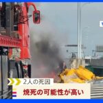 死亡2人は焼死の可能性　名古屋バス横転炎上9人死傷事故｜TBS NEWS DIG
