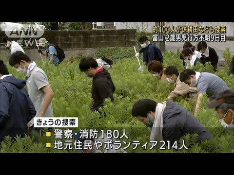 「本当につらい」富山 2歳児不明9日目 捜索続く(2022年8月28日)