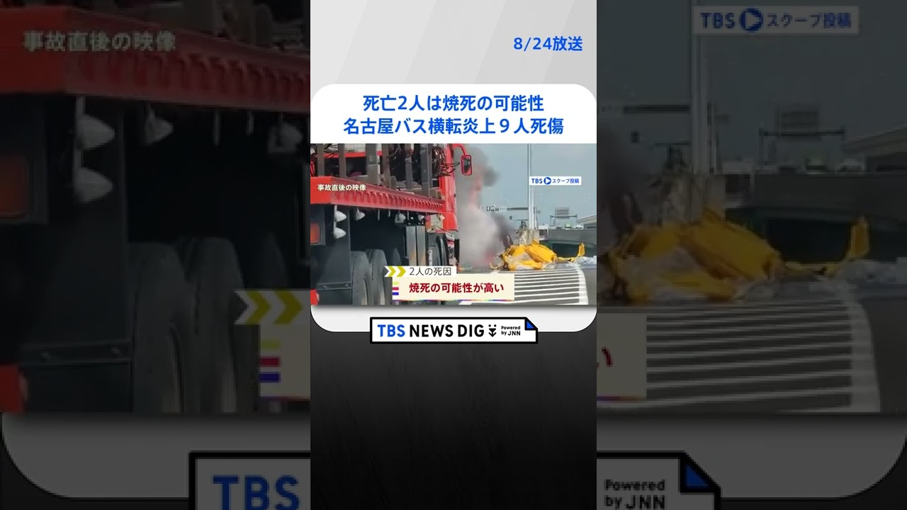 死亡2人は焼死の可能性　名古屋バス横転炎上9人死傷事故 #shorts｜TBS NEWS DIG　#shorts