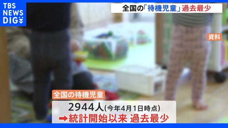 全国の「待機児童」2900人余 1994年以来、過去最少 コロナ感染を懸念し保育所の利用を控えた保護者が増加｜TBS NEWS DIG