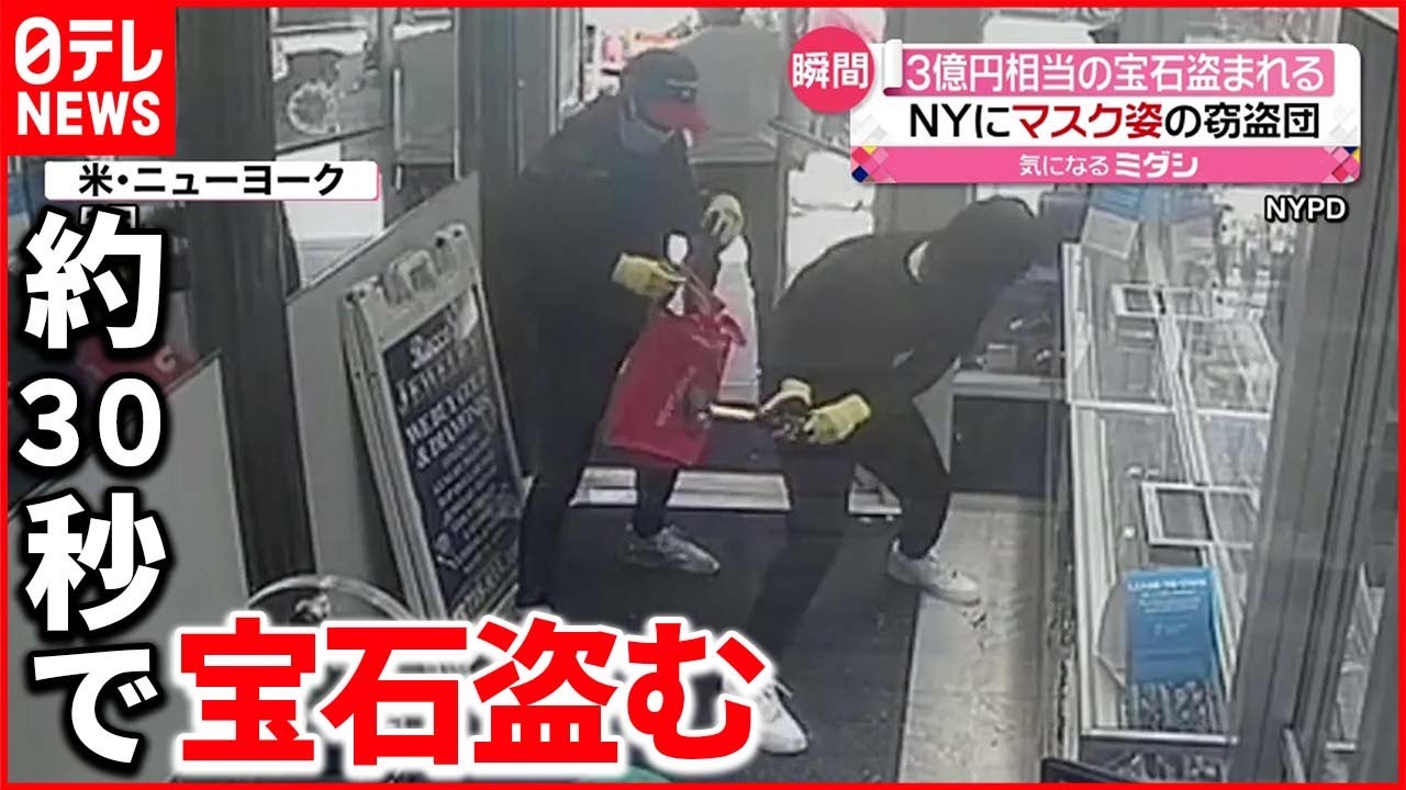 【アメリカ】マスク姿の“窃盗団” 2億9000万円相当の宝石盗む ニューヨーク