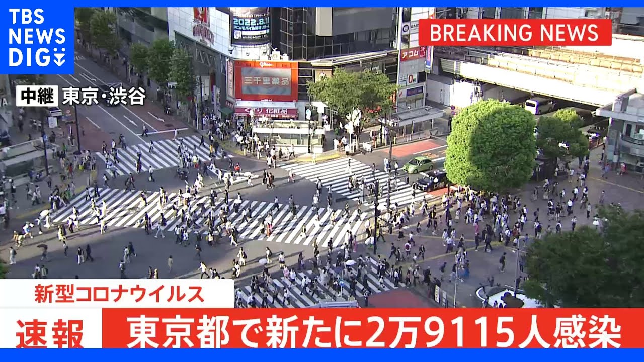 東京・新規感染者2万9115人　4日連続で前週同曜日下回る｜TBS&nbsp;NEWS&nbsp;DIG