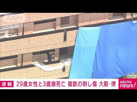 【速報】住宅で29歳女性と3歳娘が死亡　複数の刺し傷　大阪・堺市(2022年8月24日)
