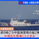 中国船が2日連続で尖閣周辺の領海内に侵入｜TBS NEWS DIG