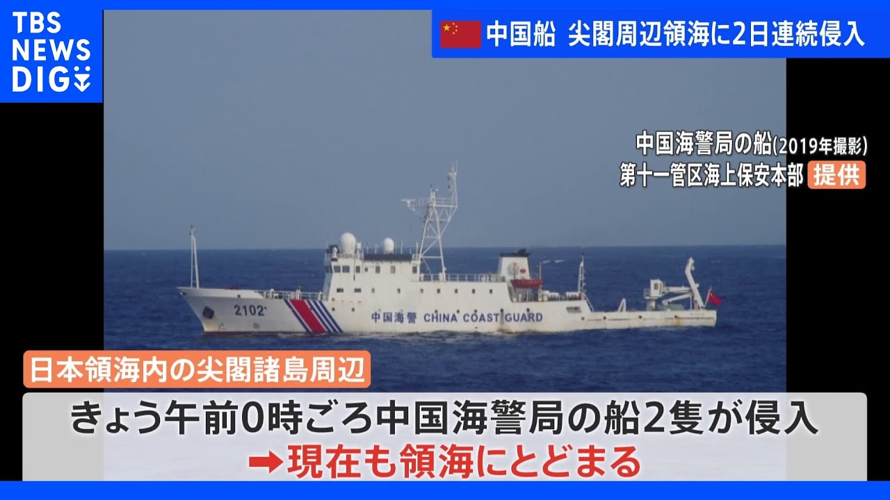 中国船が2日連続で尖閣周辺の領海内に侵入｜TBS&nbsp;NEWS&nbsp;DIG