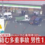 【速報】コンビニ駐車場でトラックと車3台事故 1人重傷 埼玉・日高市