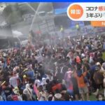 「苦痛すべて洗い出せる」感染拡大続く韓国で3年ぶりの水祭り　大賑わいの裏で…政府は“水をかける”行為に神経尖らす｜TBS NEWS DIG