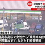 【事故】コンビニ駐車場でトラックと車3台 1人重傷 2人ケガ 埼玉・日高市