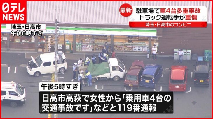 【事故】コンビニ駐車場でトラックと車3台 1人重傷 2人ケガ 埼玉・日高市