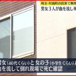 【無理心中か】民家で男女3人が血を流し死亡 1人大ケガ 埼玉・川島町