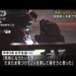 「死刑になりたいと思い刺した」逮捕の中3少女供述　渋谷・母娘刺傷事件(2022年8月21日)