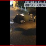 【母娘刺傷】渋谷の路上　逮捕の中3少女「死刑になりたいと思ったので…」面識はなし