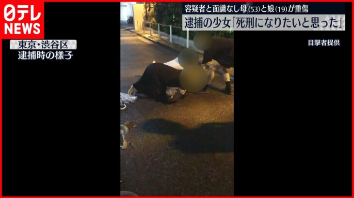 【母娘刺傷】渋谷の路上　逮捕の中3少女「死刑になりたいと思ったので…」面識はなし