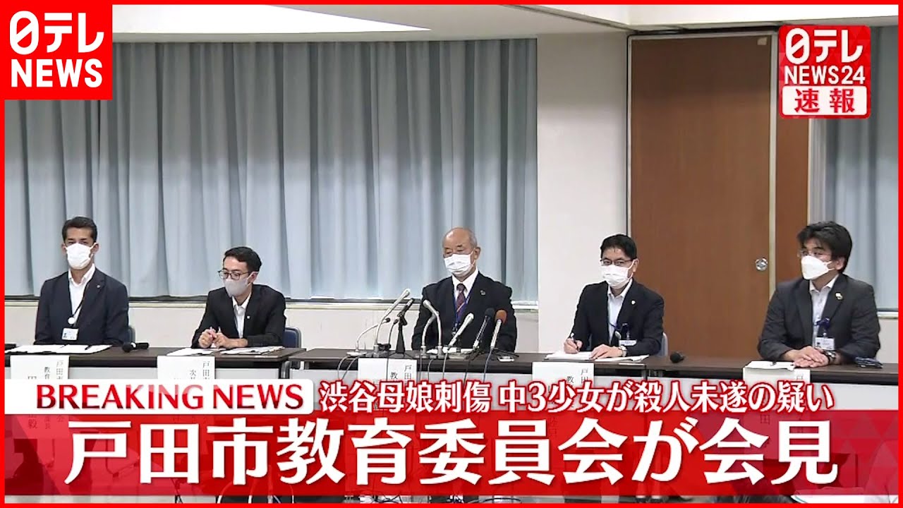 【渋谷・母娘刺傷】戸田市教育委員会が会見 中3少女が殺人未遂の疑い