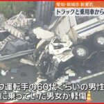 【大型トラックと乗用車が事故】3人死傷 新東名高速 愛知・新城市