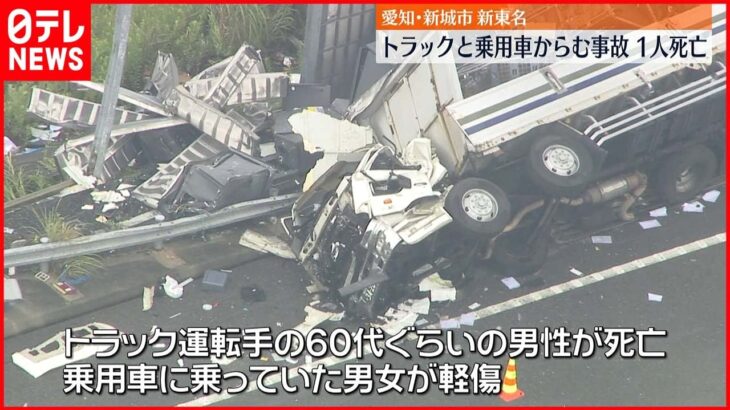 【大型トラックと乗用車が事故】3人死傷 新東名高速 愛知・新城市