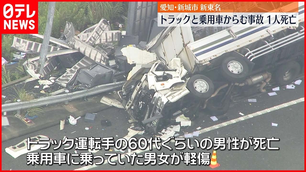 【大型トラックと乗用車が事故】3人死傷 新東名高速 愛知・新城市