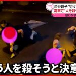 【渋谷・母娘刺傷】逮捕の中3少女 電車に乗り「きょう人を殺そうと決意した」