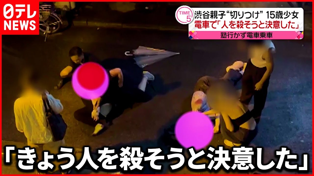 【渋谷・母娘刺傷】逮捕の中3少女 電車に乗り「きょう人を殺そうと決意した」