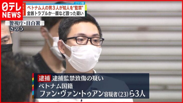 【逮捕】ベトナム人の男3人 知人を“監禁”金銭トラブルか…顔など殴った疑い