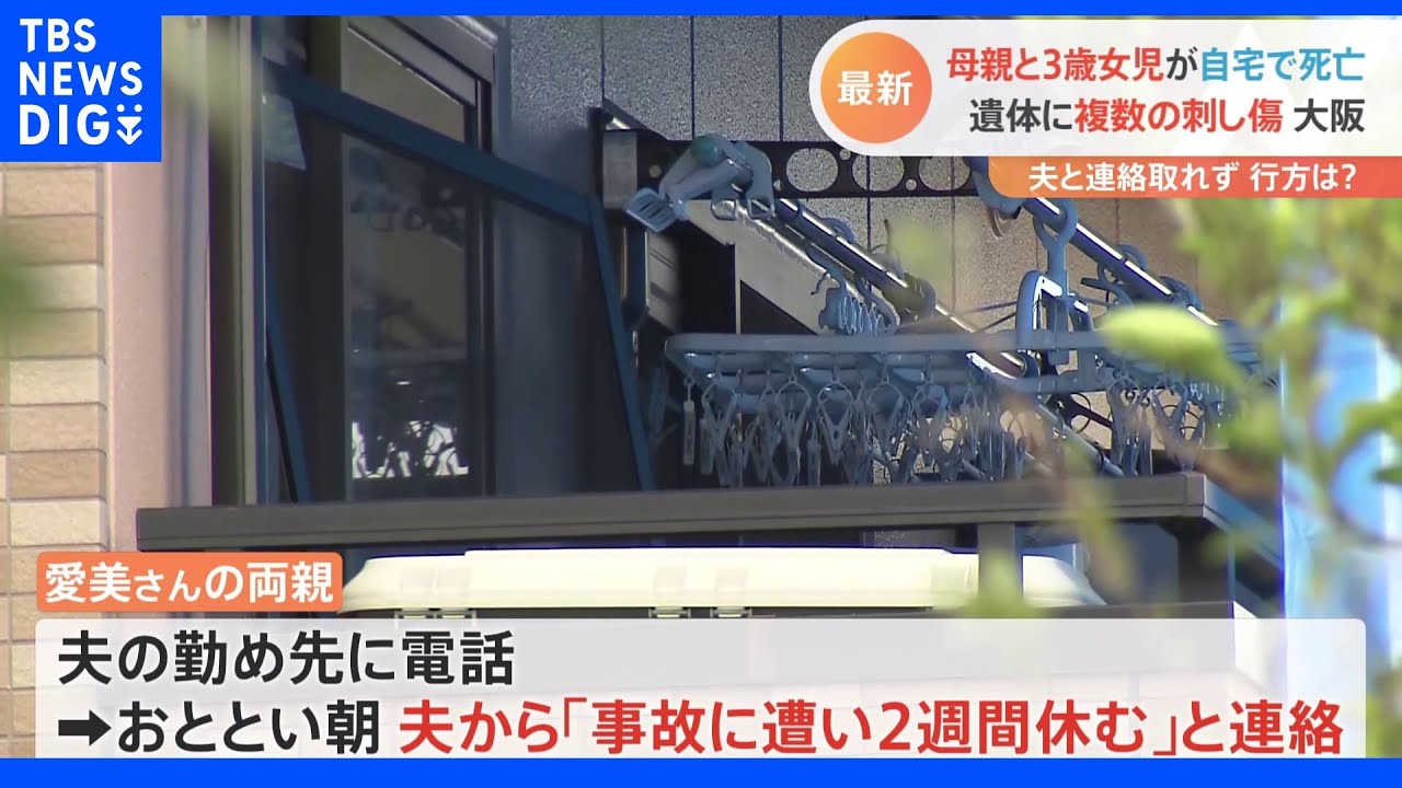 「事故に遭い２週間休む」夫から勤務先に連絡　3歳女児と29歳母が死亡　大阪・堺市｜TBS&nbsp;NEWS&nbsp;DIG