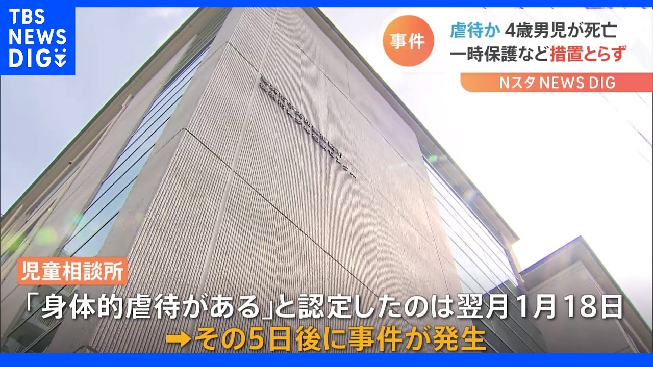 児相把握から虐待認定まで約3か月&nbsp;一時保護なし&nbsp;4歳男児を虐待死の疑いで母親の交際相手を逮捕｜TBS&nbsp;NEWS&nbsp;DIG