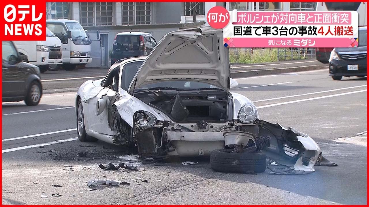 【3台からむ事故】「ポルシェ」対向車と“正面衝突” 子供含む4人がけが