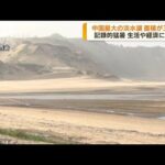 記録的猛暑で干ばつ 中国最大の淡水湖が3割に小さく(2022年8月25日)