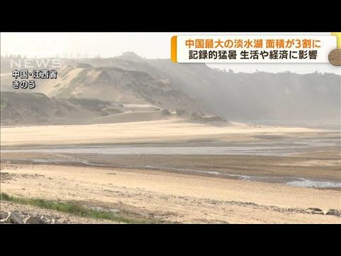 記録的猛暑で干ばつ 中国最大の淡水湖が3割に小さく(2022年8月25日)