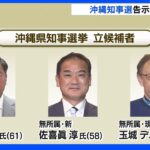 沖縄県知事選挙きょう告示　これまでに3人が立候補届け出｜TBS NEWS DIG